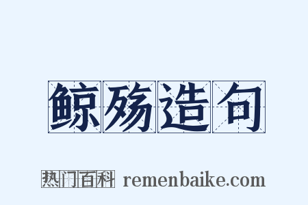 鲸殇造句是什么意思的图片